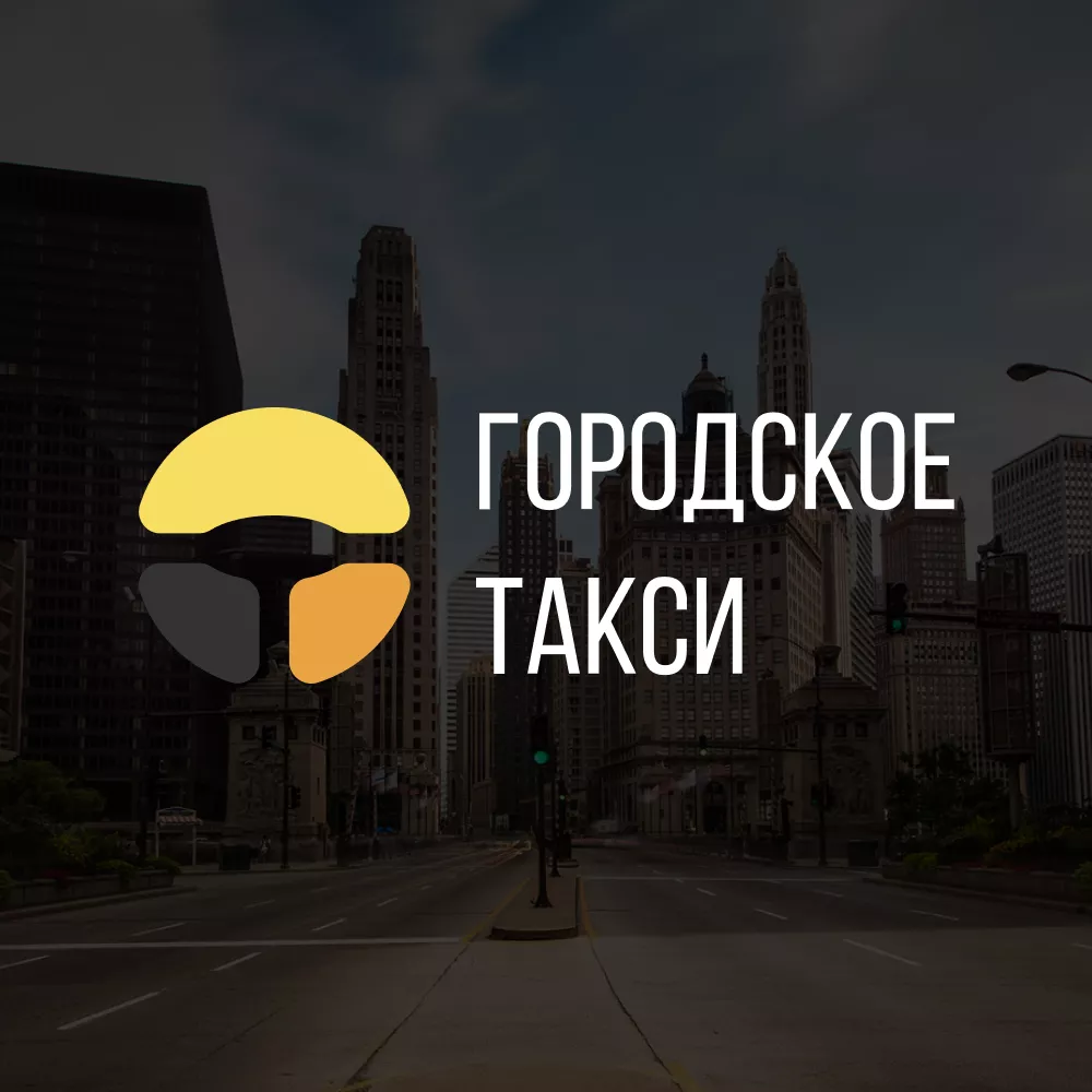 Разработка сайта службы «Городского такси» в Свободном